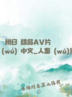 亞州日韓精品AV片無(wú)碼中文