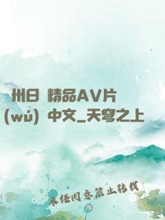 亞州日韓精品AV片無(wú)碼中文