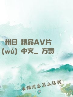 亞州日韓精品AV片無(wú)碼中文