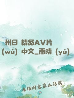 亞州日韓精品AV片無(wú)碼中文