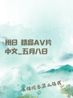 亞州日韓精品AV片無碼中文