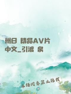 亞州日韓精品AV片無碼中文