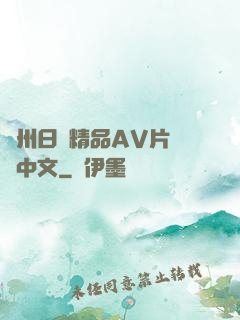 亞州日韓精品AV片無碼中文