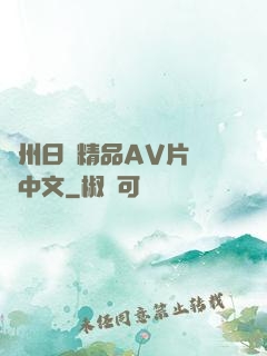 亞州日韓精品AV片無碼中文