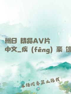 亞州日韓精品AV片無碼中文