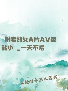 亞州老熟女A片AV色欲小說