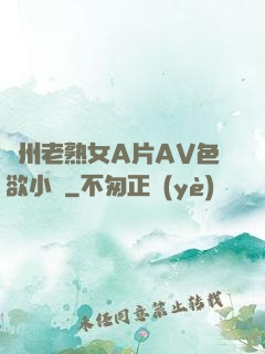 亞州老熟女A片AV色欲小說