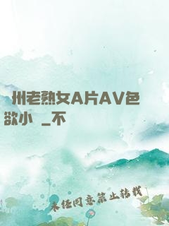 亞州老熟女A片AV色欲小說