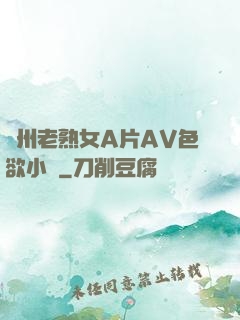 亞州老熟女A片AV色欲小說
