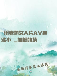亞州老熟女A片AV色欲小說