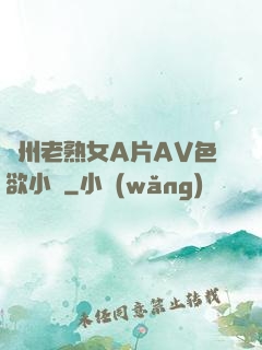 亞州老熟女A片AV色欲小說