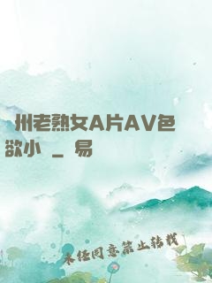 亞州老熟女A片AV色欲小說
