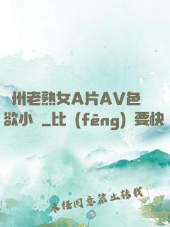亞州老熟女A片AV色欲小說