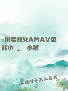 亞州老熟女A片AV色欲小說