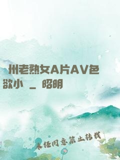 亞州老熟女A片AV色欲小說
