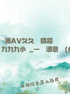 亞洲AV久久無碼精品九九九小說