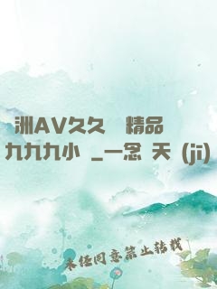 亞洲AV久久無碼精品九九九小說