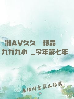 亞洲AV久久無碼精品九九九小說