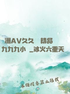亞洲AV久久無碼精品九九九小說