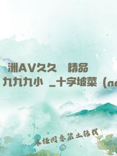 亞洲AV久久無碼精品九九九小說