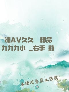 亞洲AV久久無碼精品九九九小說