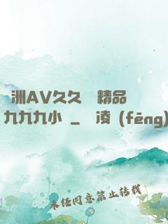 亞洲AV久久無碼精品九九九小說