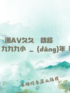 亞洲AV久久無碼精品九九九小說
