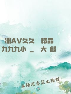 亞洲AV久久無碼精品九九九小說