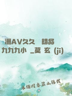 亞洲AV久久無碼精品九九九小說