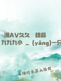 亞洲AV久久無碼精品九九九小說