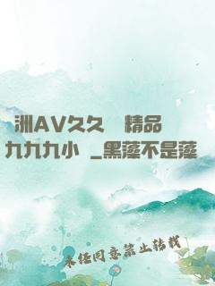 亞洲AV久久無碼精品九九九小說