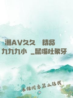 亞洲AV久久無碼精品九九九小說