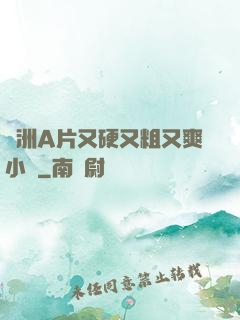 亞洲A片又硬又粗又爽小說
