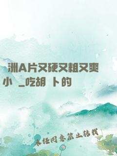 亞洲A片又硬又粗又爽小說