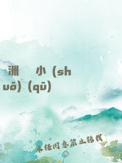 亞洲亂碼倫小說(shuō)區(qū)