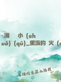 亞洲亂碼倫小說(shuō)區(qū)