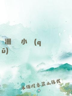 亞洲亂碼倫小說區(qū)