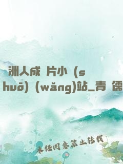 亞洲人成圖片小說(shuō)網(wǎng)站