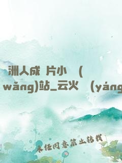 亞洲人成圖片小說網(wǎng)站