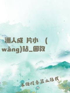亞洲人成圖片小說網(wǎng)站