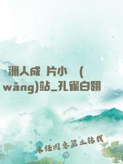 亞洲人成圖片小說網(wǎng)站