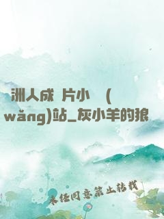 亞洲人成圖片小說網(wǎng)站