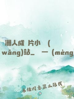 亞洲人成圖片小說網(wǎng)站