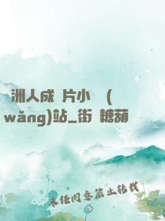 亞洲人成圖片小說網(wǎng)站