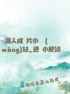亞洲人成圖片小說網(wǎng)站
