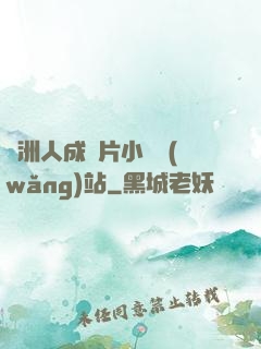 亞洲人成圖片小說網(wǎng)站