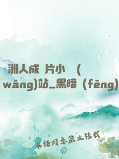 亞洲人成圖片小說網(wǎng)站