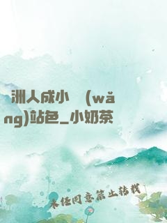 亞洲人成小說網(wǎng)站色
