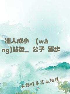 亞洲人成小說網(wǎng)站色