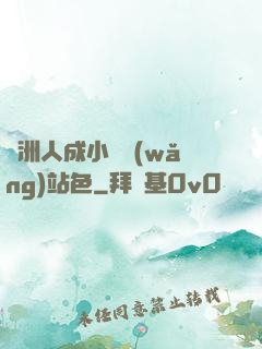 亞洲人成小說網(wǎng)站色
